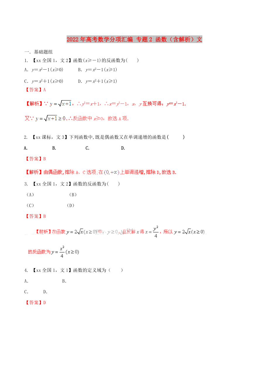 2022年高考數(shù)學分項匯編 專題2 函數(shù)（含解析）文_第1頁