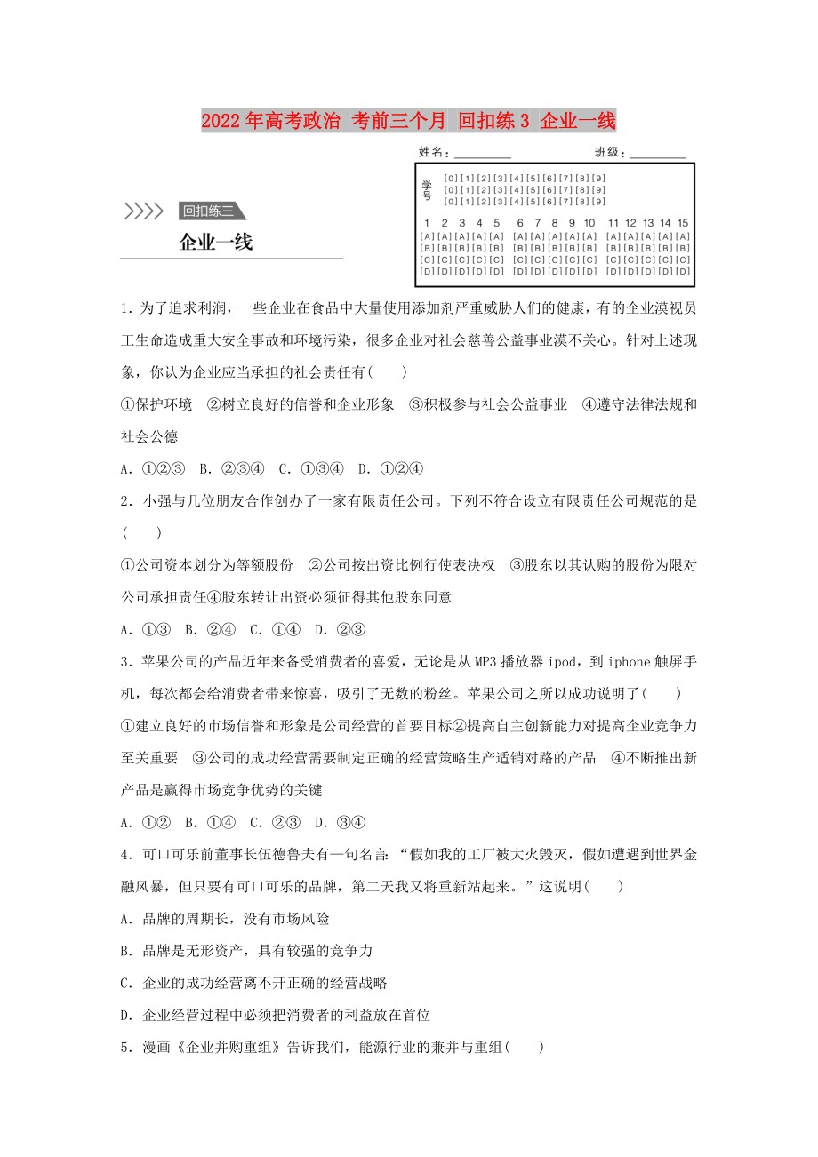 2022年高考政治 考前三個(gè)月 回扣練3 企業(yè)一線_第1頁