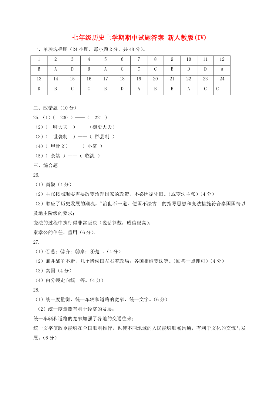 七年級(jí)歷史上學(xué)期期中試題答案 新人教版(IV)_第1頁