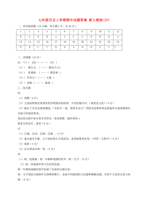 七年級(jí)歷史上學(xué)期期中試題答案 新人教版(IV)