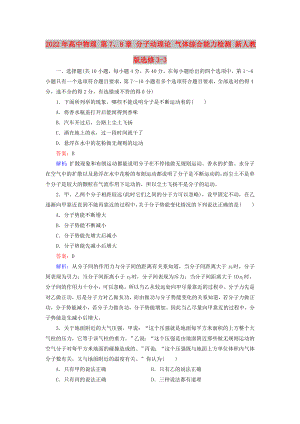 2022年高中物理 第7、8章 分子動(dòng)理論 氣體綜合能力檢測(cè) 新人教版選修3-3