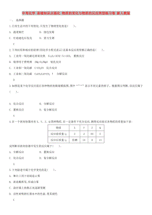 中考化學(xué) 易錯(cuò)知識(shí)點(diǎn)強(qiáng)化 物質(zhì)的變化與物質(zhì)的反應(yīng)類型練習(xí)卷 新人教版