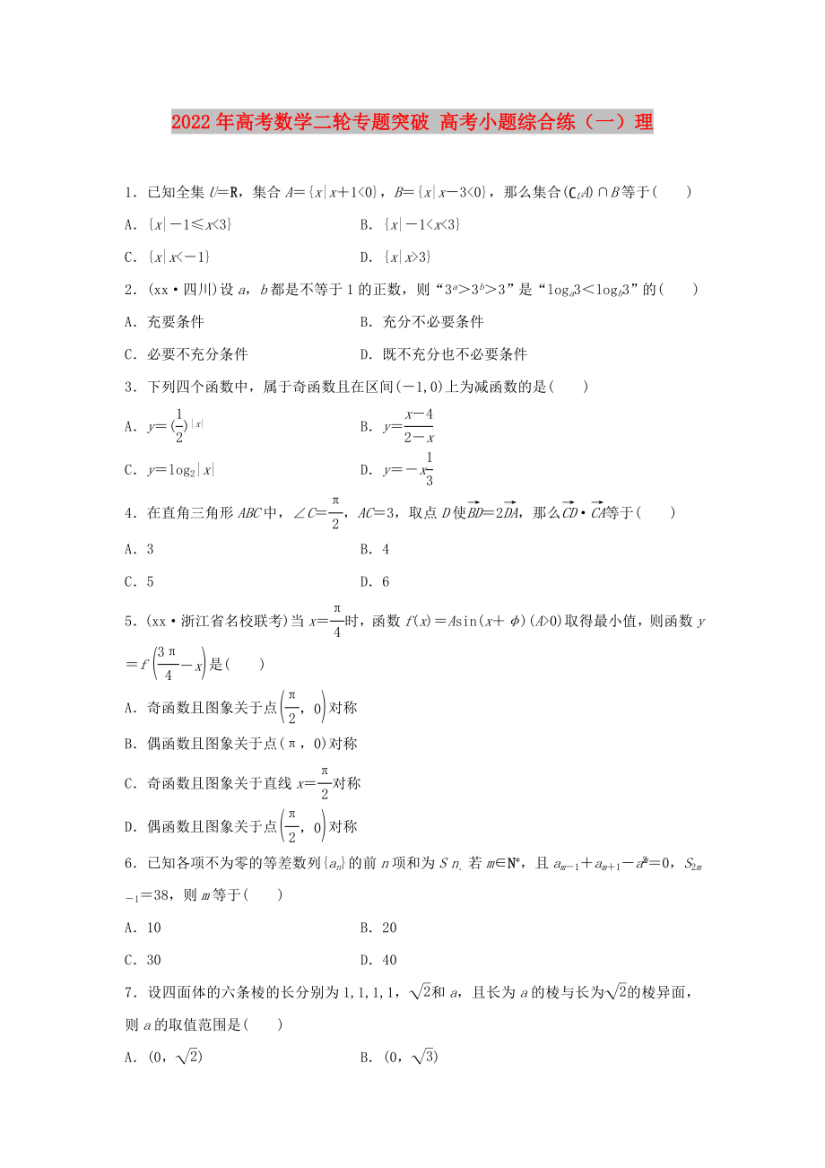 2022年高考数学二轮专题突破 高考小题综合练（一）理_第1页