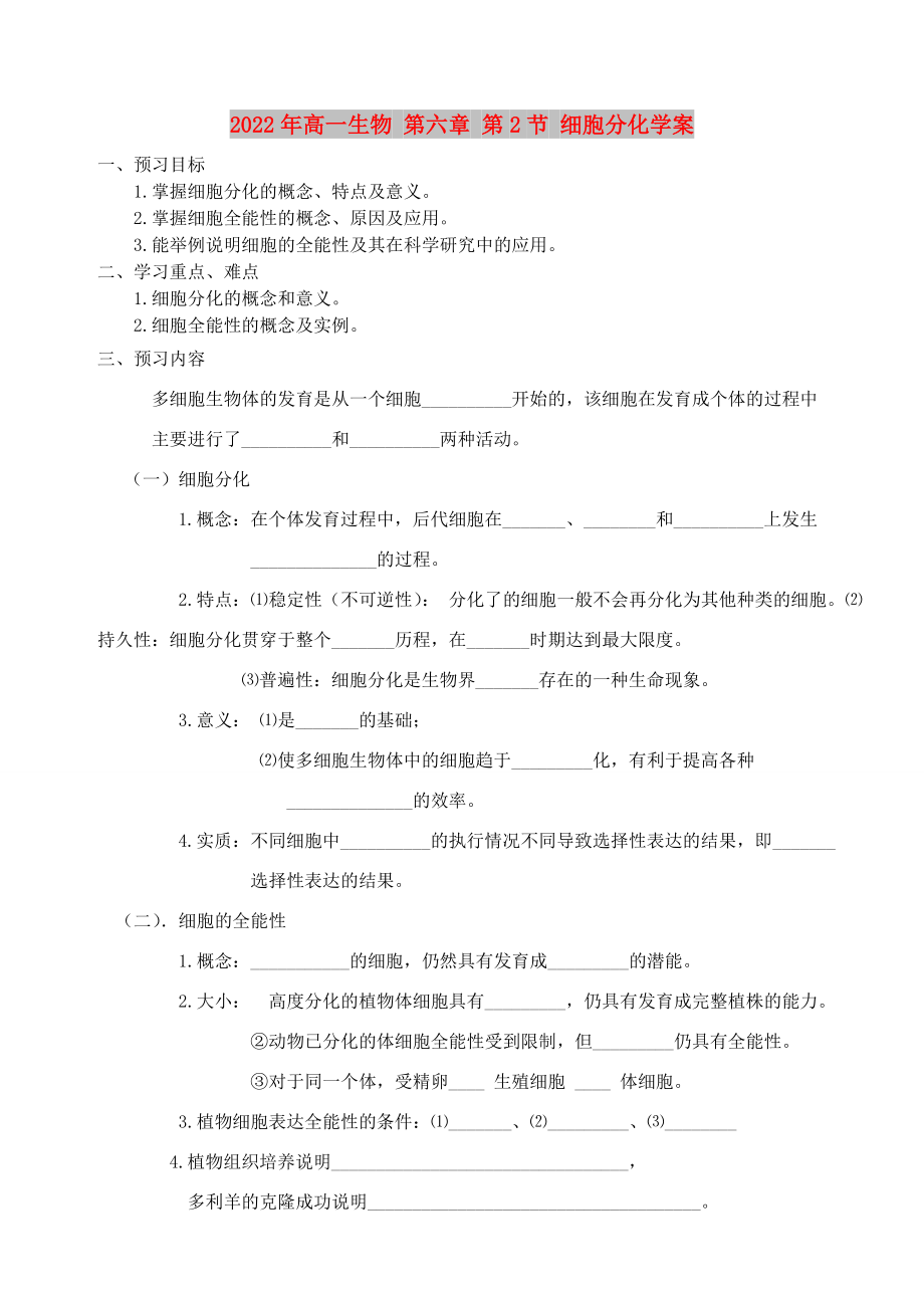 2022年高一生物 第六章 第2節(jié) 細胞分化學案_第1頁