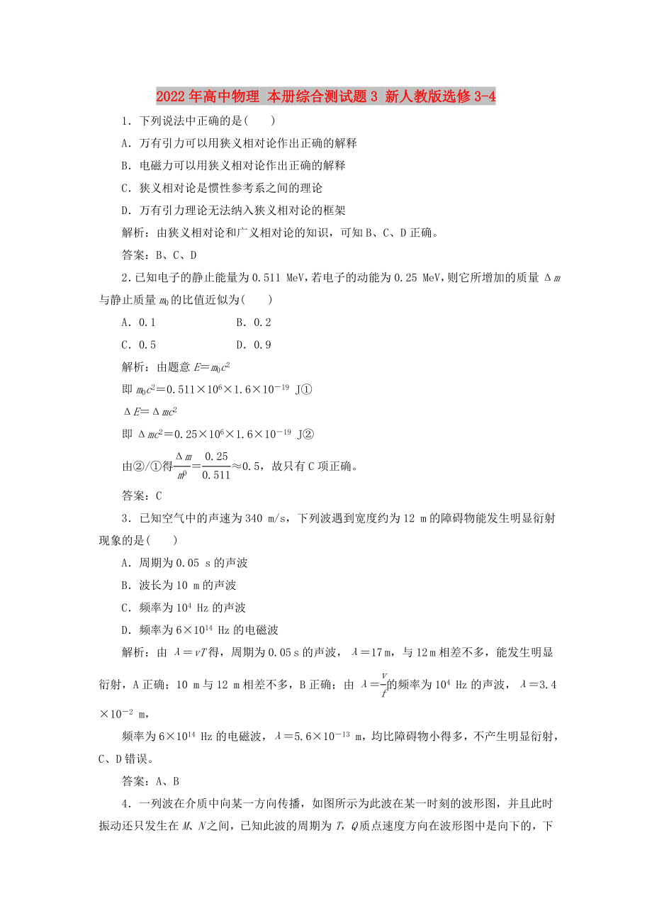 2022年高中物理 本冊(cè)綜合測(cè)試題3 新人教版選修3-4_第1頁