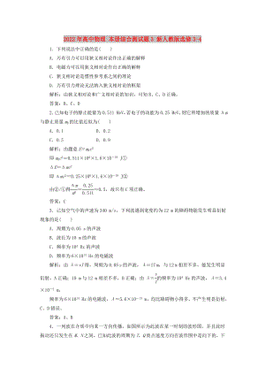 2022年高中物理 本冊綜合測試題3 新人教版選修3-4