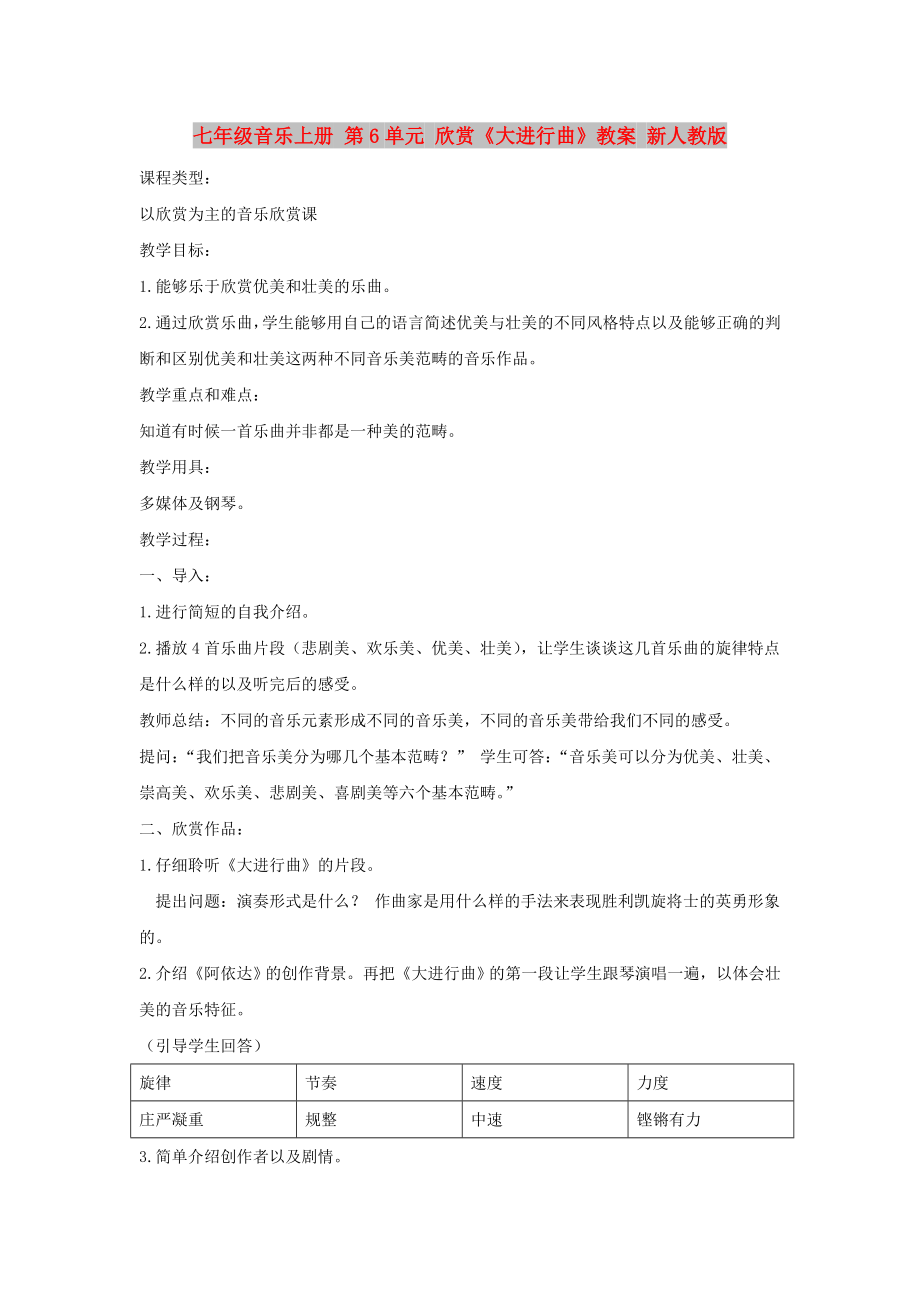 七年级音乐上册 第6单元 欣赏《大进行曲》教案 新人教版_第1页