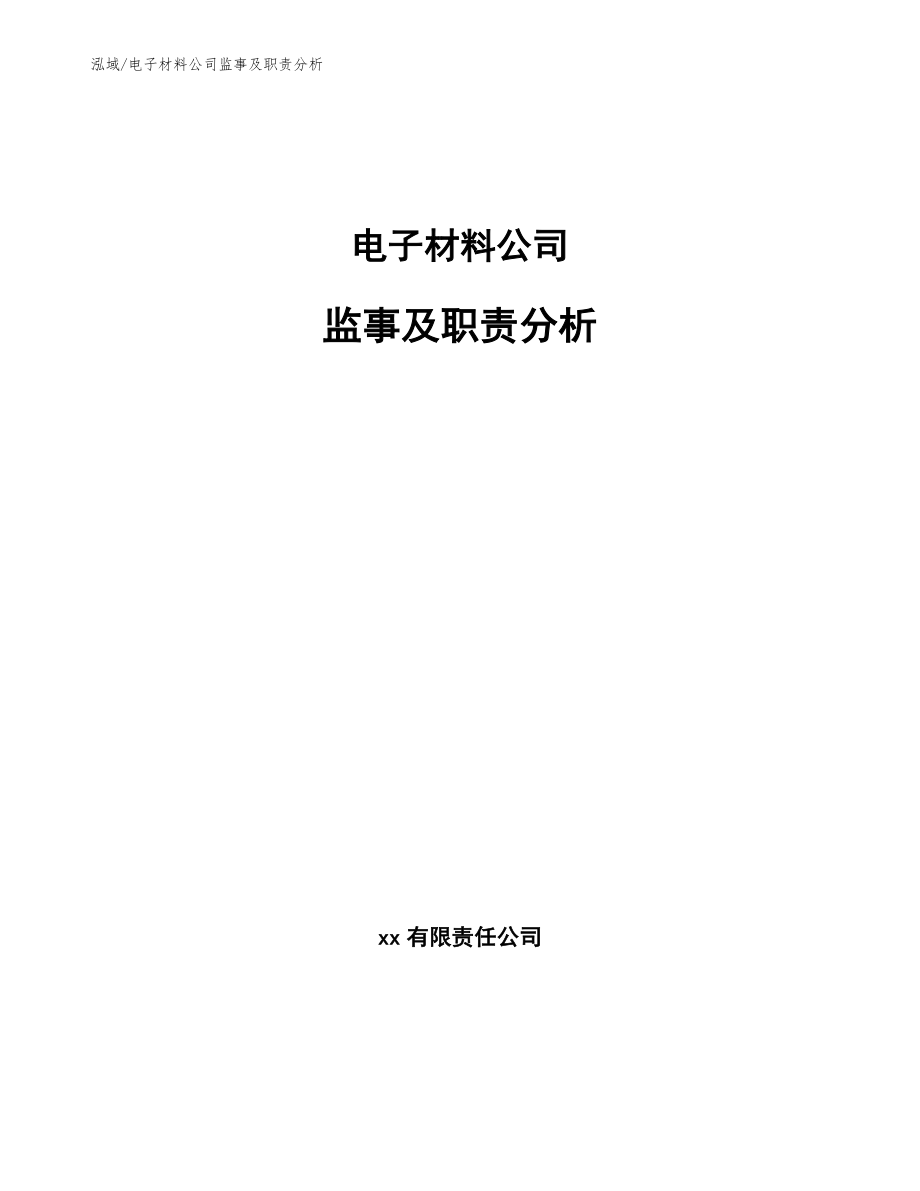 电子材料公司监事及职责分析_范文_第1页