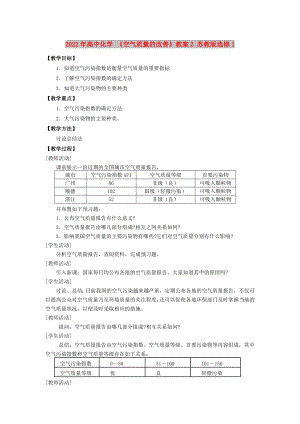 2022年高中化學(xué) 《空氣質(zhì)量的改善》教案2 蘇教版選修1