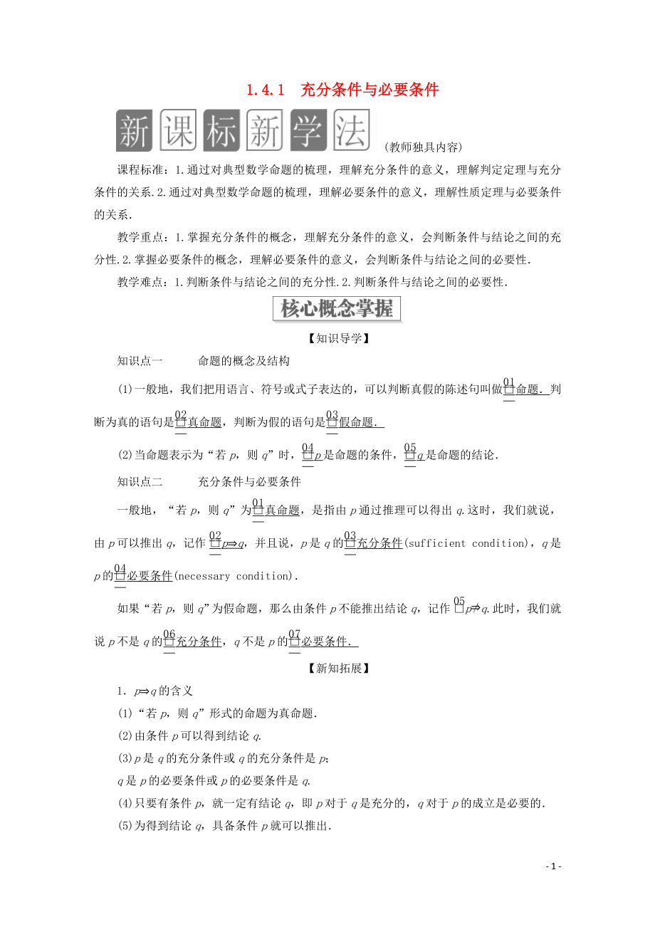 2019-2020學(xué)年新教材高中數(shù)學(xué) 第1章 集合與常用邏輯術(shù)語 1.4 充分條件與必要條件 1.4.1 充分條件與必要條件教學(xué)案 新人教A版必修第一冊(cè)_第1頁