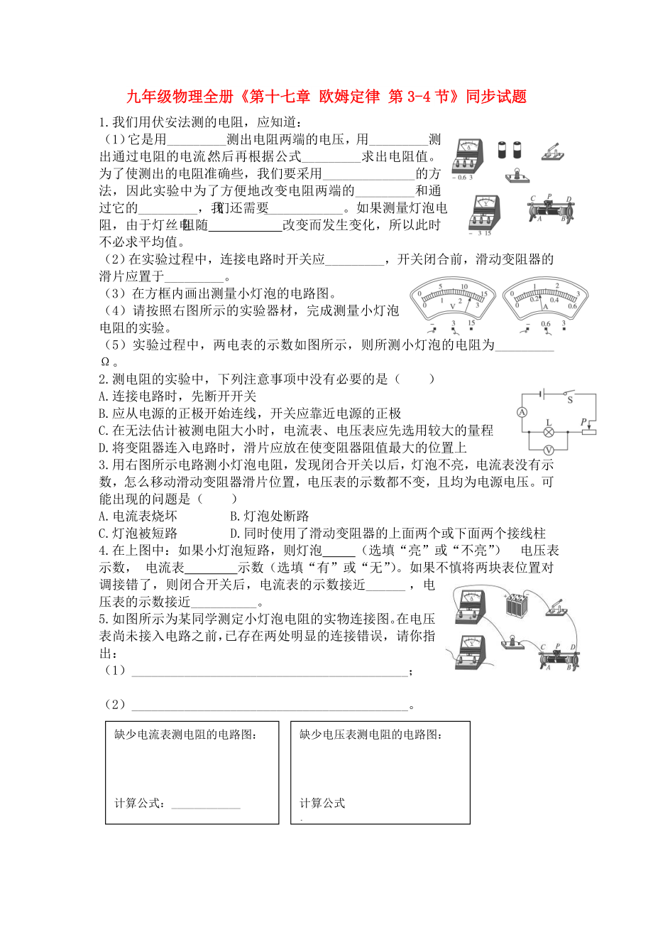 九年級物理全冊《第十七章 歐姆定律 第3-4節(jié)》同步試題_第1頁