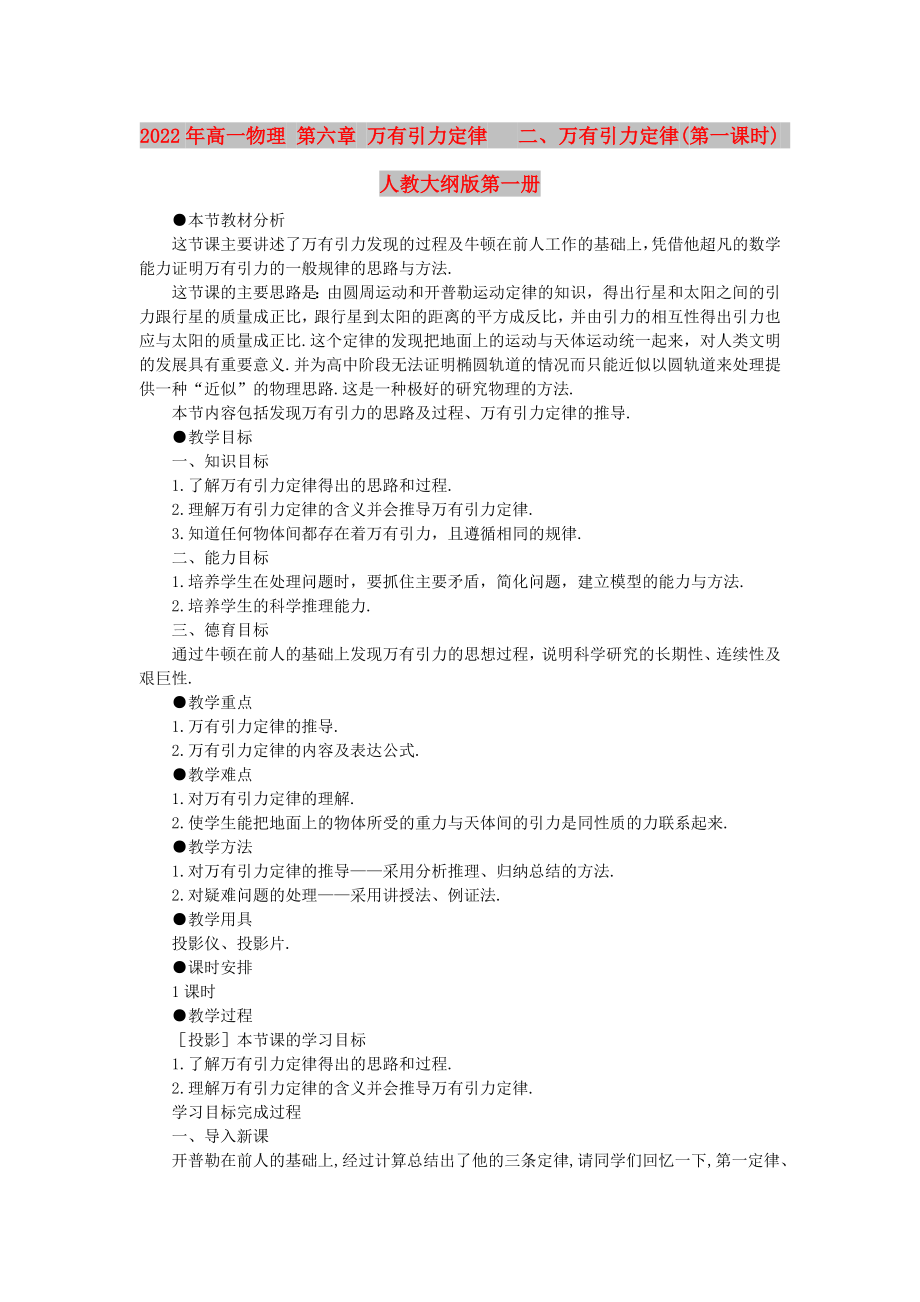 2022年高一物理 第六章 萬(wàn)有引力定律 二、萬(wàn)有引力定律(第一課時(shí)) 人教大綱版第一冊(cè)_第1頁(yè)