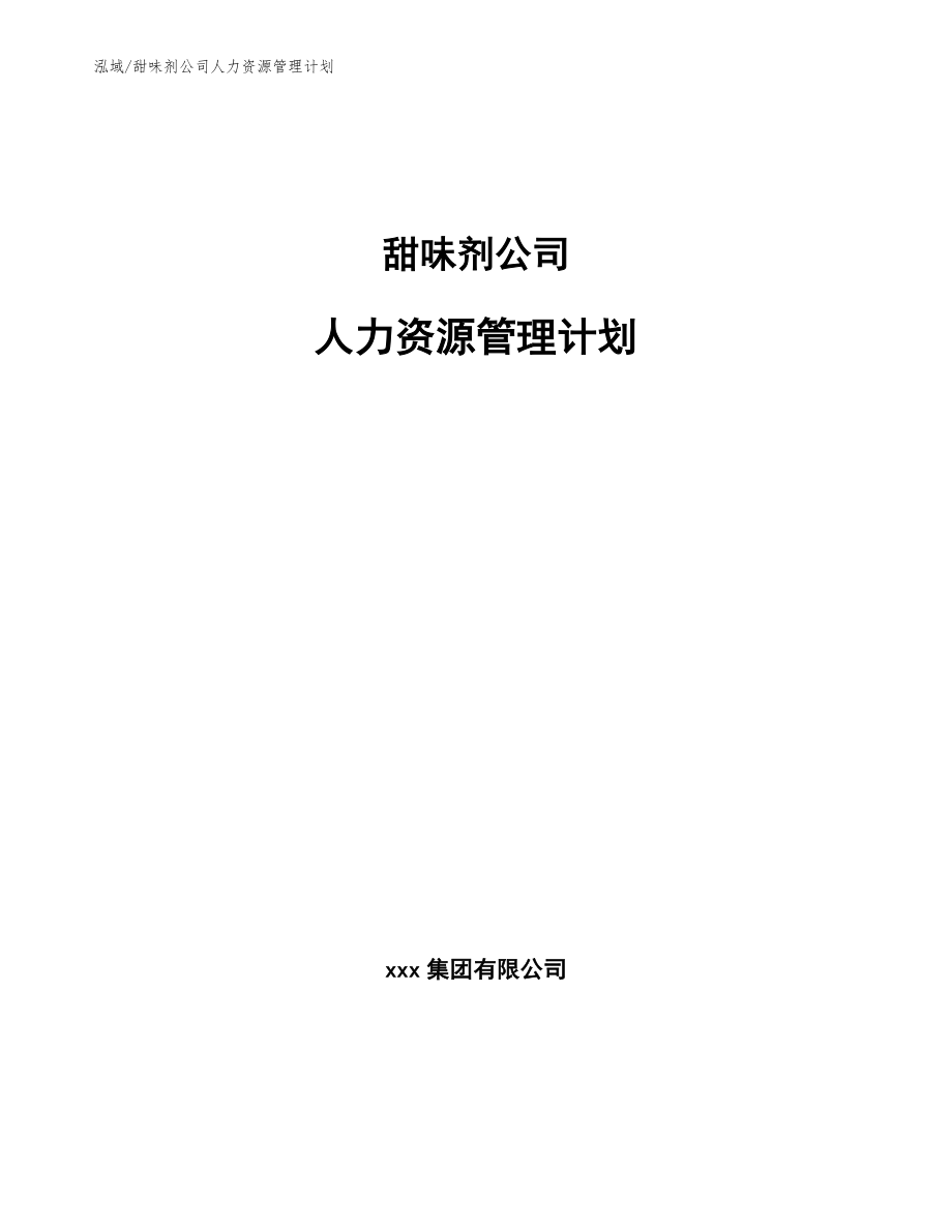 甜味剂公司人力资源管理计划（范文）_第1页