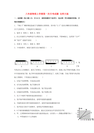 八年級(jí)物理上學(xué)期第一次月考試題 北師大版