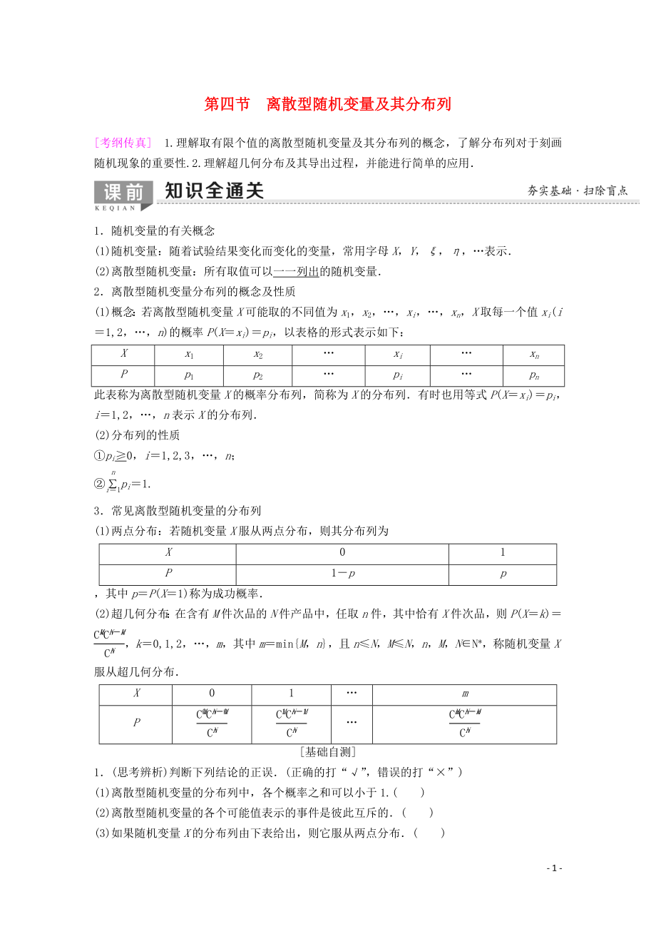 2020版高考数学一轮复习 第10章 计数原理、概率、随机变量及其分布 第4节 离散型随机变量及其分布列教学案 理（含解析）新人教A版_第1页