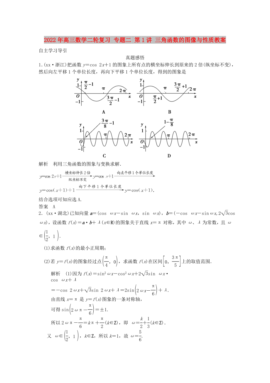 2022年高三數(shù)學(xué)二輪復(fù)習 專題二 第1講 三角函數(shù)的圖像與性質(zhì)教案_第1頁