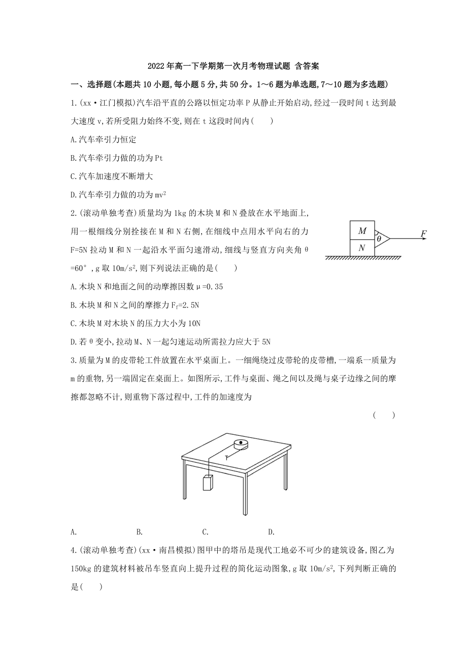 2022年高一下學(xué)期第一次月考物理試題 含答案_第1頁