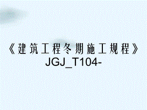 《建筑工程冬期施工规程》JGJ_T104-