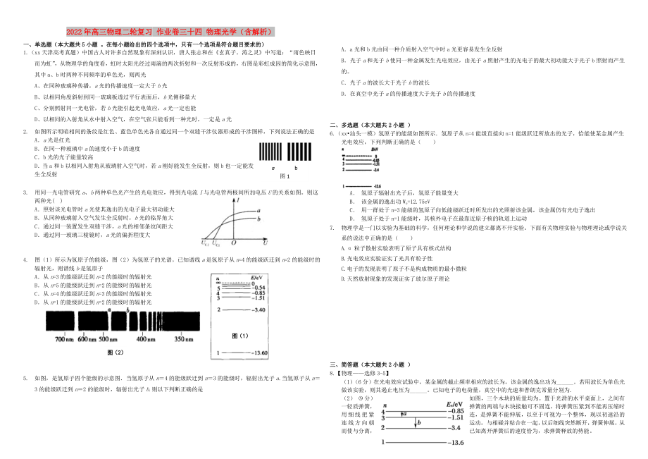 2022年高三物理二輪復(fù)習(xí) 作業(yè)卷三十四 物理光學(xué)（含解析）_第1頁