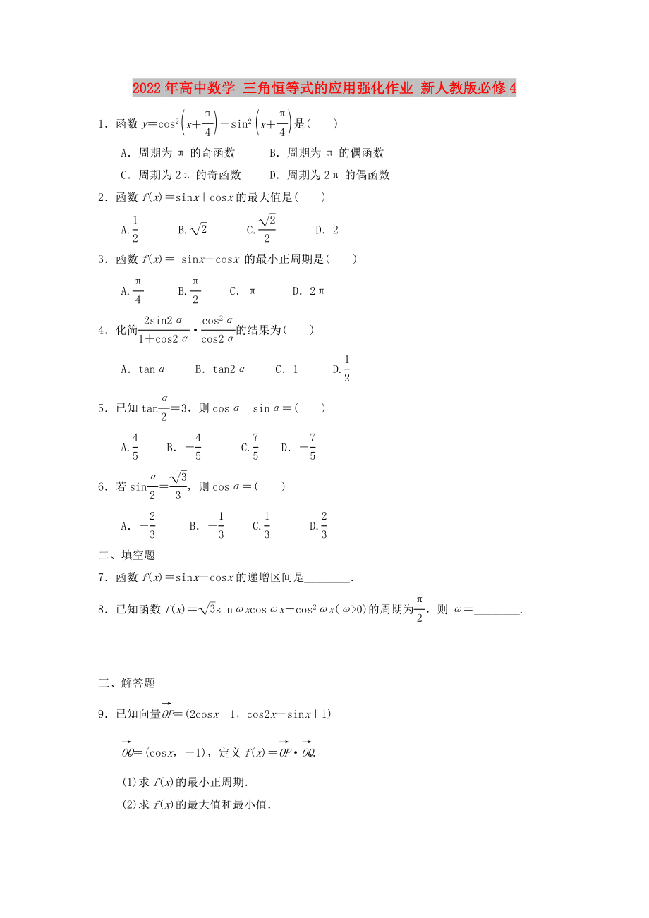 2022年高中數(shù)學(xué) 三角恒等式的應(yīng)用強(qiáng)化作業(yè) 新人教版必修4_第1頁(yè)