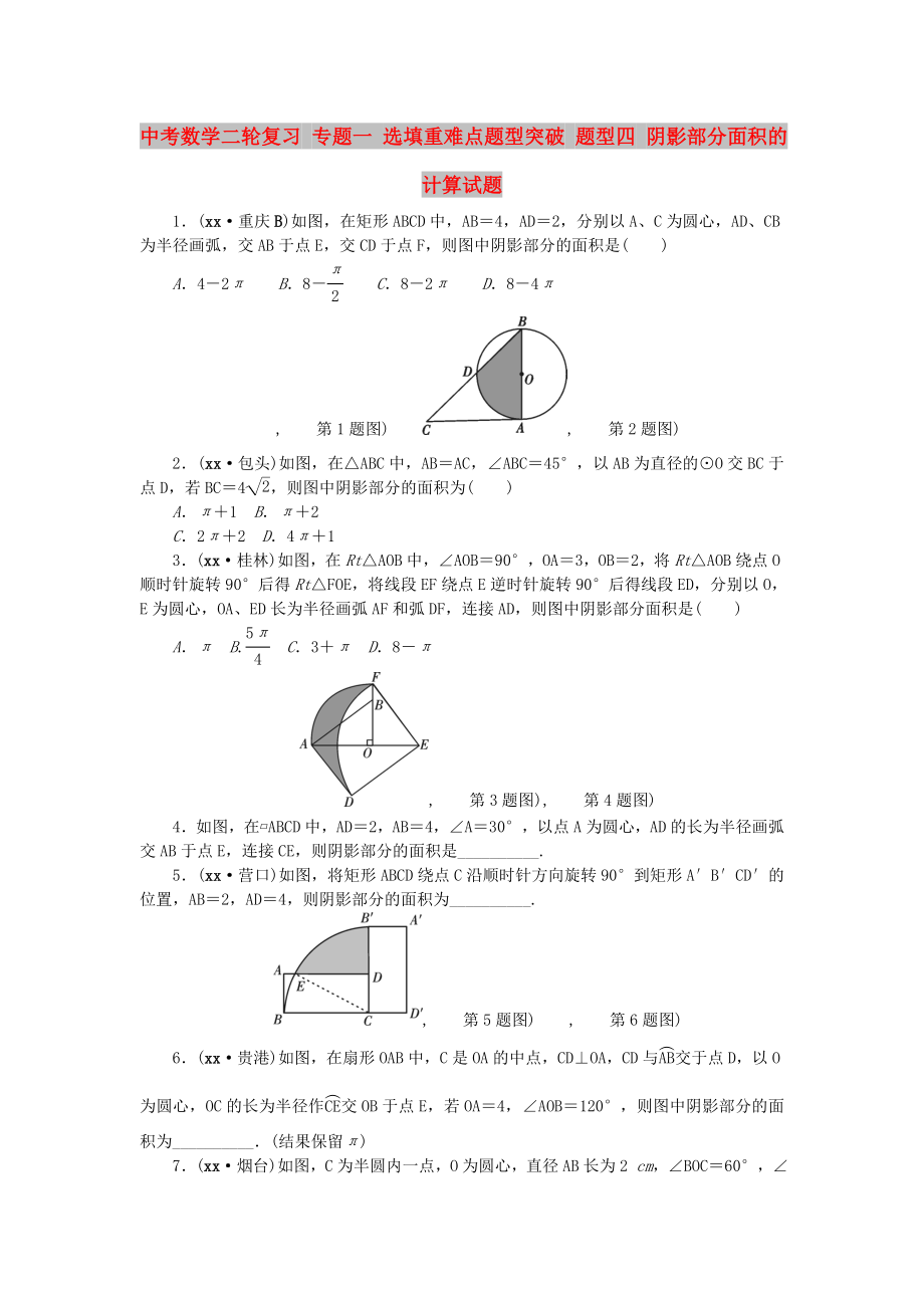 中考數(shù)學(xué)二輪復(fù)習(xí) 專題一 選填重難點(diǎn)題型突破 題型四 陰影部分面積的計算試題_第1頁