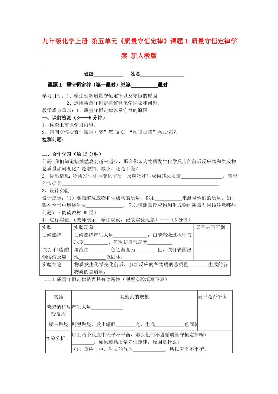 九年級化學(xué)上冊 第五單元《質(zhì)量守恒定律》課題1 質(zhì)量守恒定律學(xué)案 新人教版_第1頁