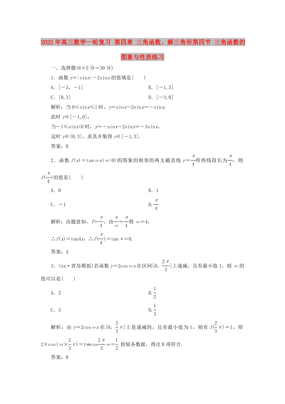 2022年高三數(shù)學(xué)一輪復(fù)習(xí) 第四章 三角函數(shù)、解三角形第四節(jié) 三角函數(shù)的圖象與性質(zhì)練習(xí)_第1頁