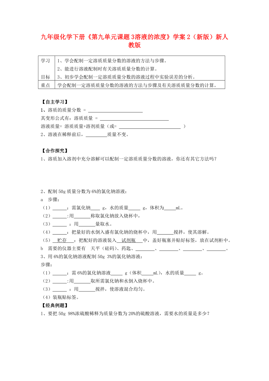 九年級化學下冊《第九單元 課題3 溶液的濃度》學案2（新版）新人教版_第1頁