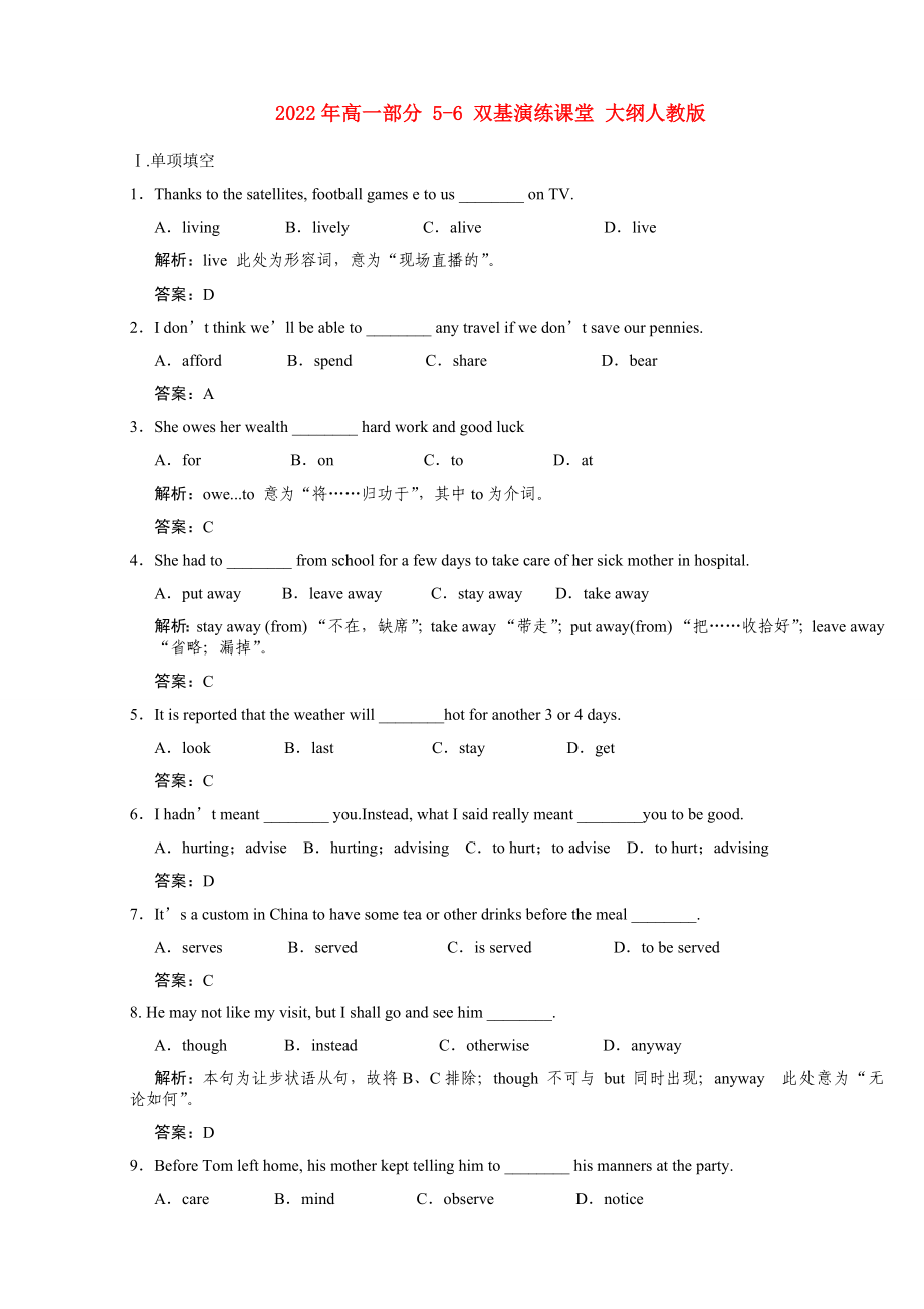 2022年高一部分 5-6 雙基演練課堂 大綱人教版_第1頁