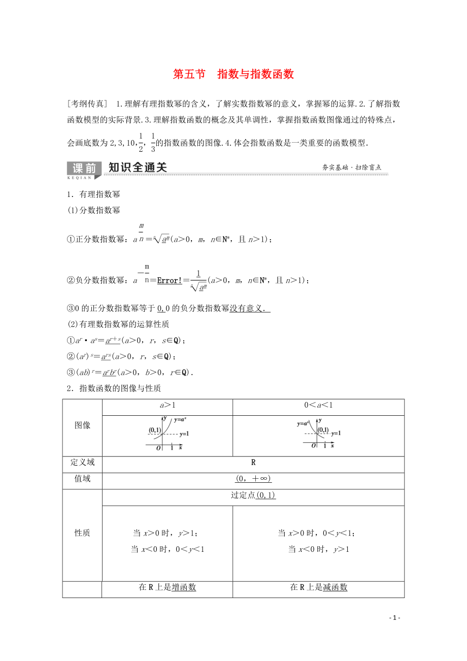 2020版高考數(shù)學(xué)一輪復(fù)習(xí) 第2章 函數(shù)、導(dǎo)數(shù)及其應(yīng)用 第5節(jié) 指數(shù)與指數(shù)函數(shù)教學(xué)案 理（含解析）北師大版_第1頁