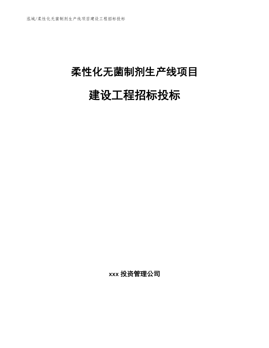 柔性化无菌制剂生产线项目建设工程招标投标_范文_第1页