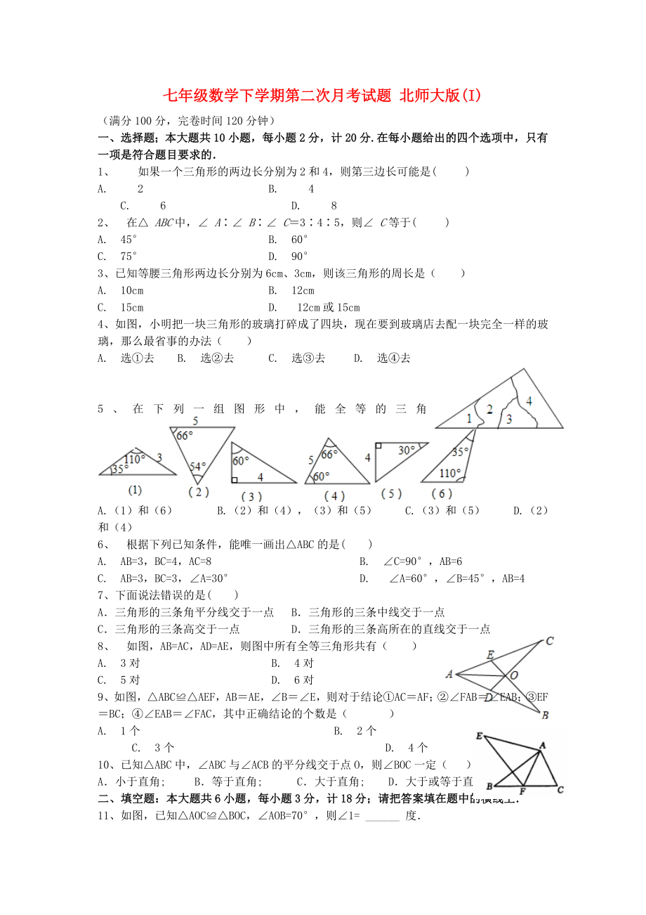 七年級數(shù)學(xué)下學(xué)期第二次月考試題 北師大版(I)_第1頁