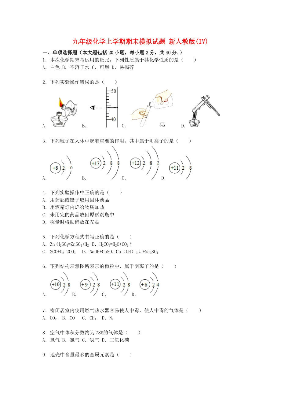 九年級化學上學期期末模擬試題 新人教版(IV)_第1頁