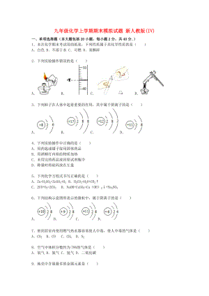 九年級化學(xué)上學(xué)期期末模擬試題 新人教版(IV)