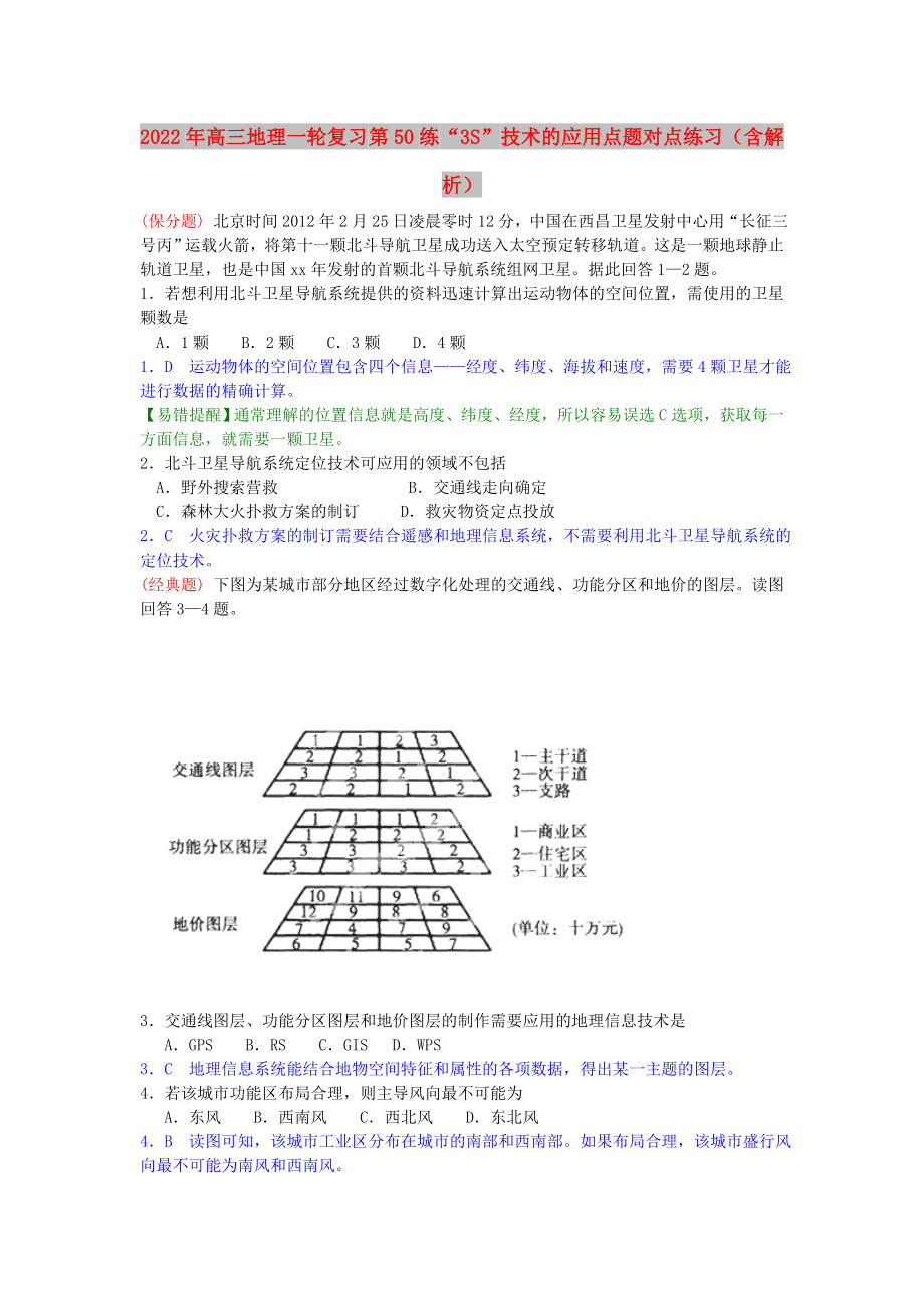 2022年高三地理一輪復(fù)習(xí) 第50練 “3S”技術(shù)的應(yīng)用點(diǎn)題對(duì)點(diǎn)練習(xí)（含解析）_第1頁(yè)