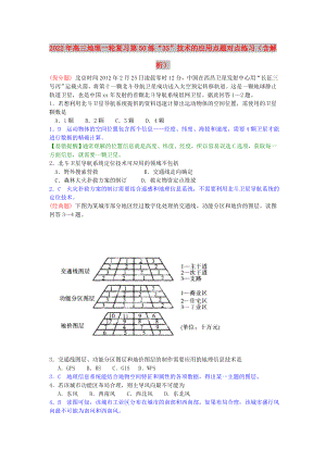 2022年高三地理一輪復(fù)習(xí) 第50練 “3S”技術(shù)的應(yīng)用點題對點練習(xí)（含解析）