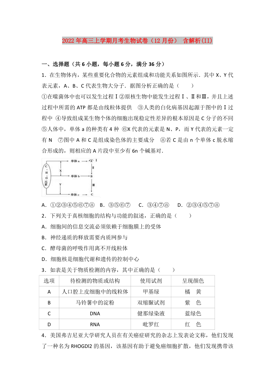 2022年高三上學期月考生物試卷（12月份） 含解析(II)_第1頁