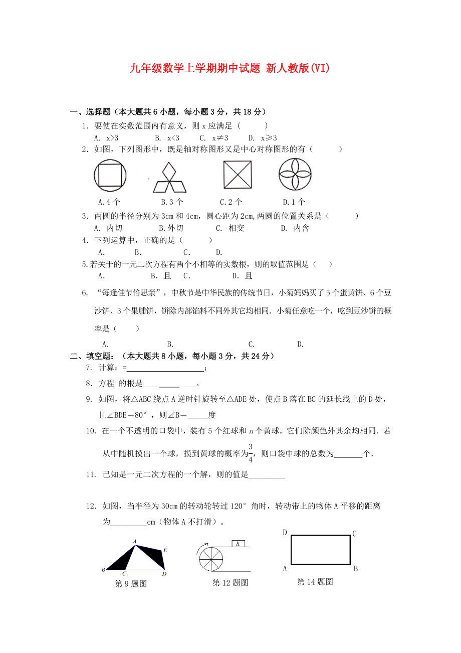 九年級(jí)數(shù)學(xué)上學(xué)期期中試題 新人教版(VI)_第1頁