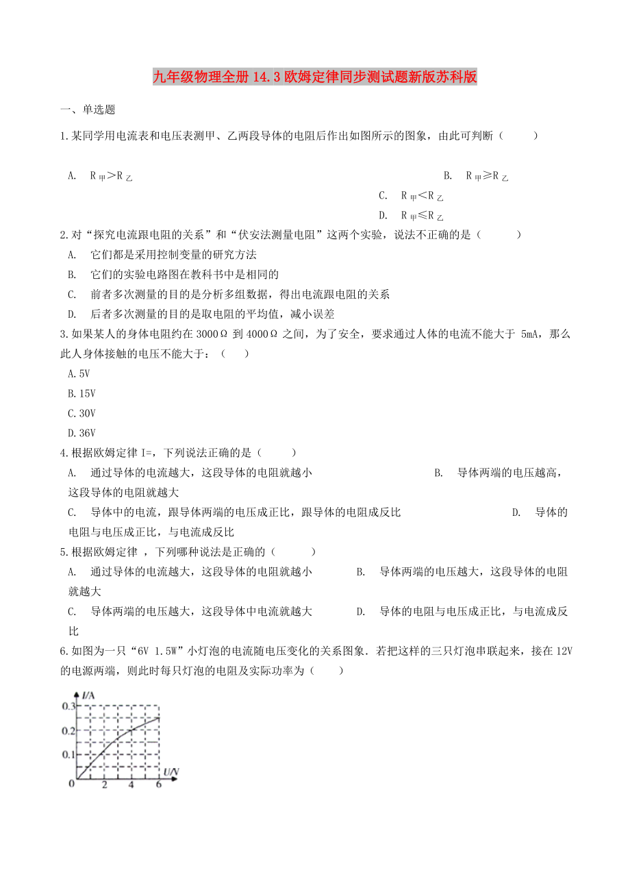 九年级物理全册14.3欧姆定律同步测试题新版苏科版_第1页