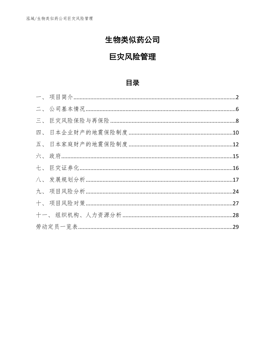 生物类似药公司巨灾风险管理【范文】_第1页