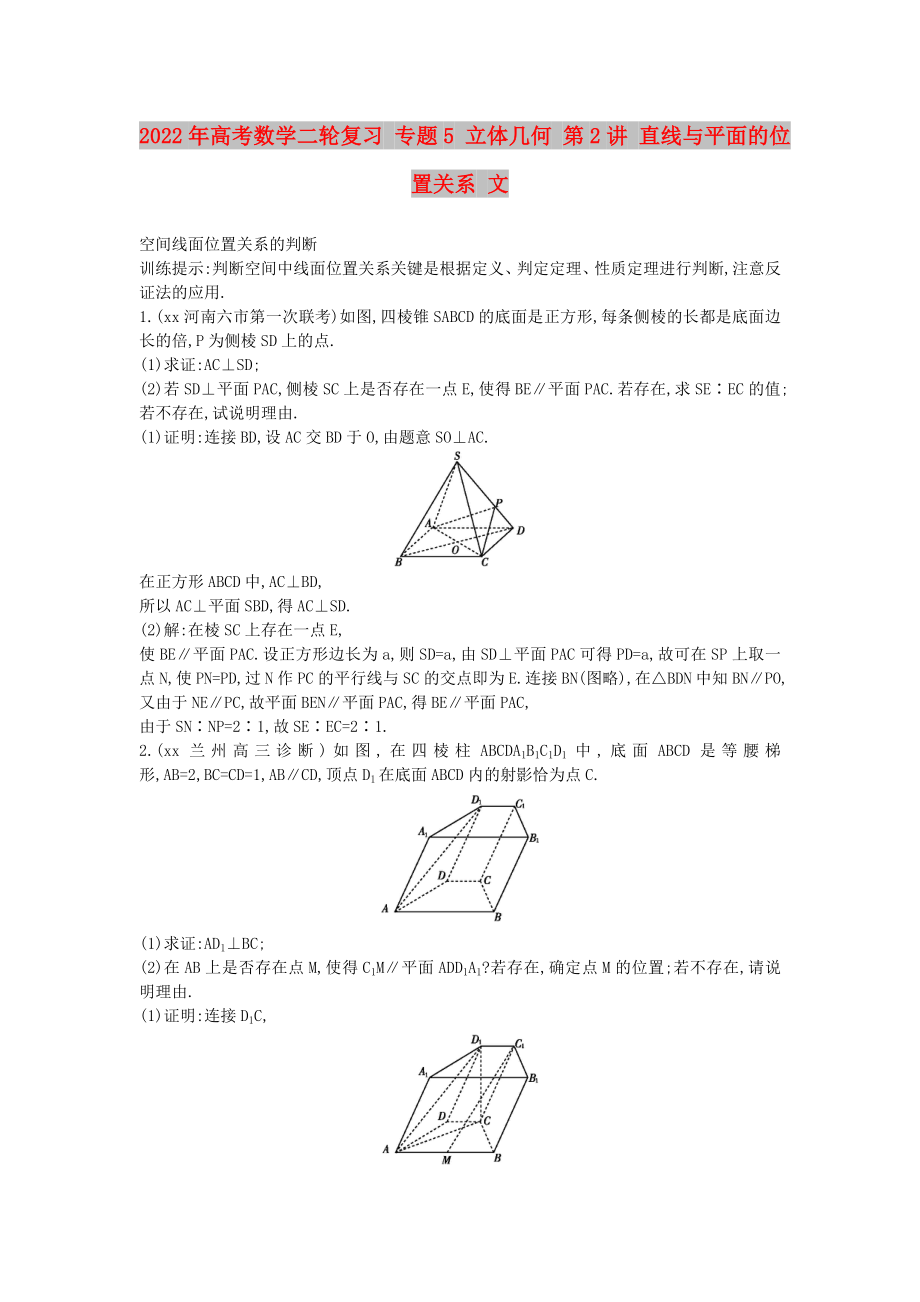 2022年高考數(shù)學二輪復習 專題5 立體幾何 第2講 直線與平面的位置關系 文_第1頁