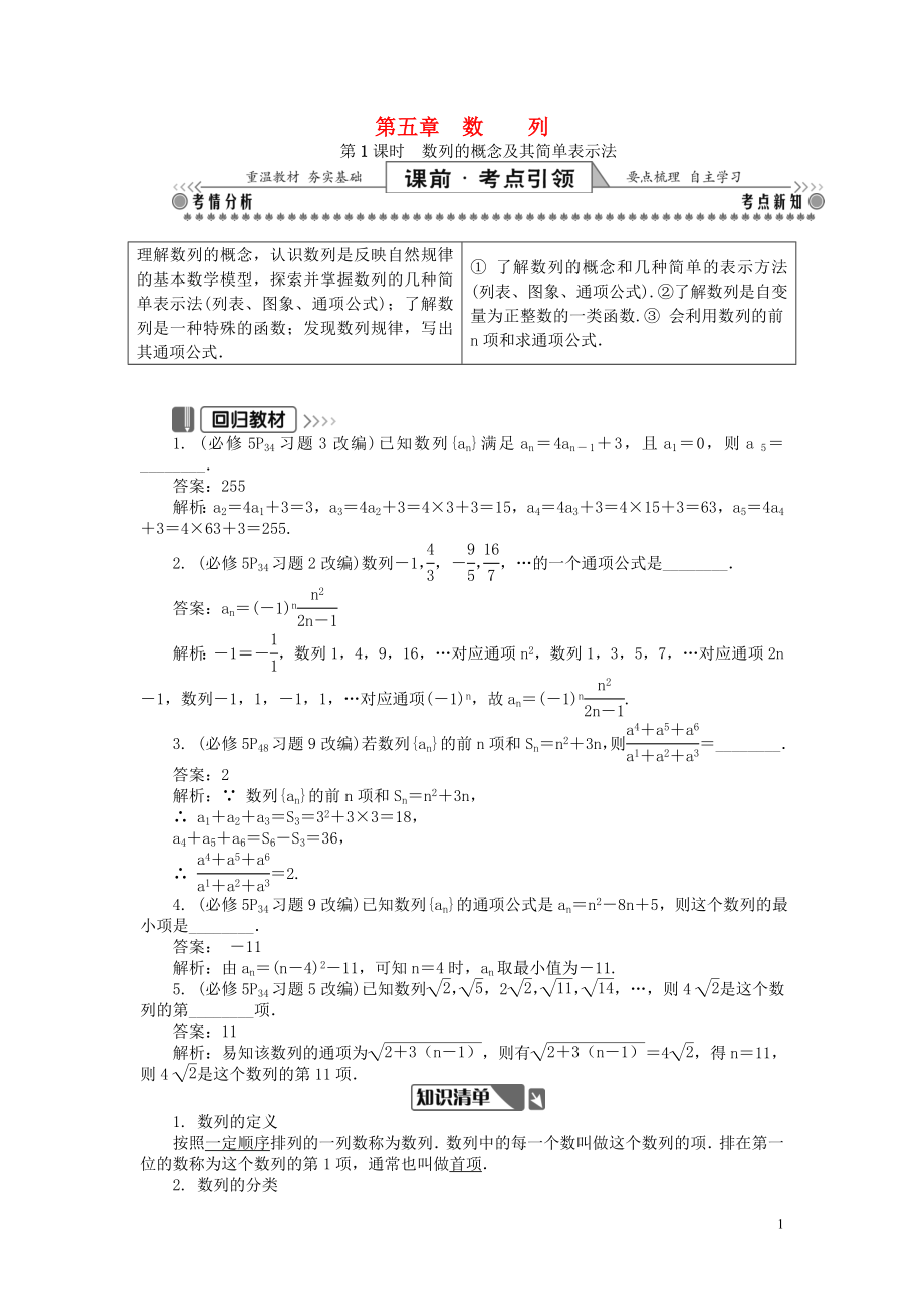 2019版高考數(shù)學一輪復習 第一部分 基礎與考點過關 第五章 數(shù)列學案_第1頁