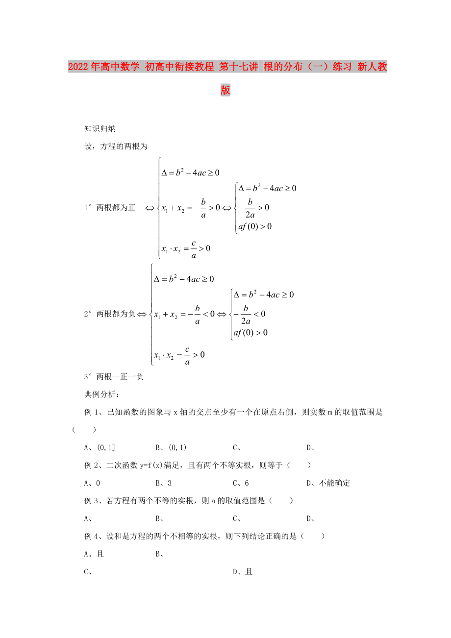 2022年高中數(shù)學(xué) 初高中銜接教程 第十七講 根的分布（一）練習(xí) 新人教版_第1頁