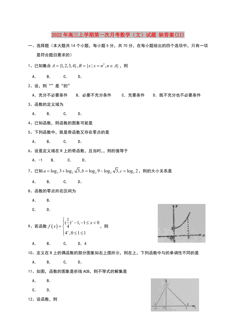 2022年高三上學(xué)期第一次月考數(shù)學(xué)（文）試題 缺答案(II)_第1頁