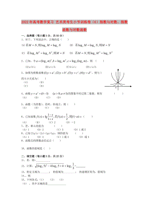 2022年高考數(shù)學(xué)復(fù)習(xí) 藝術(shù)類(lèi)考生小節(jié)訓(xùn)練卷（6）指數(shù)與對(duì)數(shù)、指數(shù)函數(shù)與對(duì)數(shù)函數(shù)