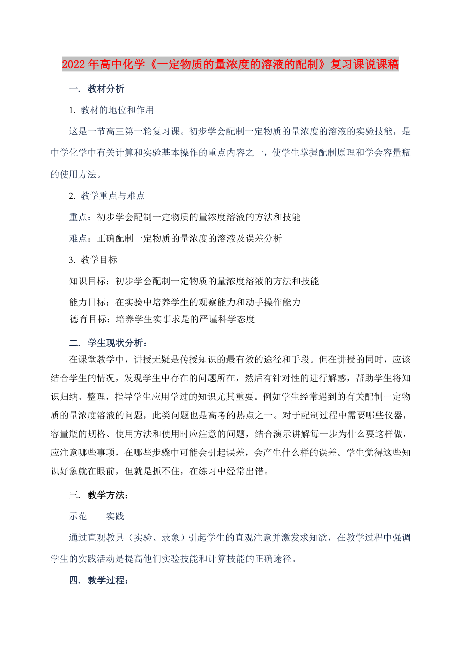 2022年高中化学《一定物质的量浓度的溶液的配制》复习课说课稿_第1页