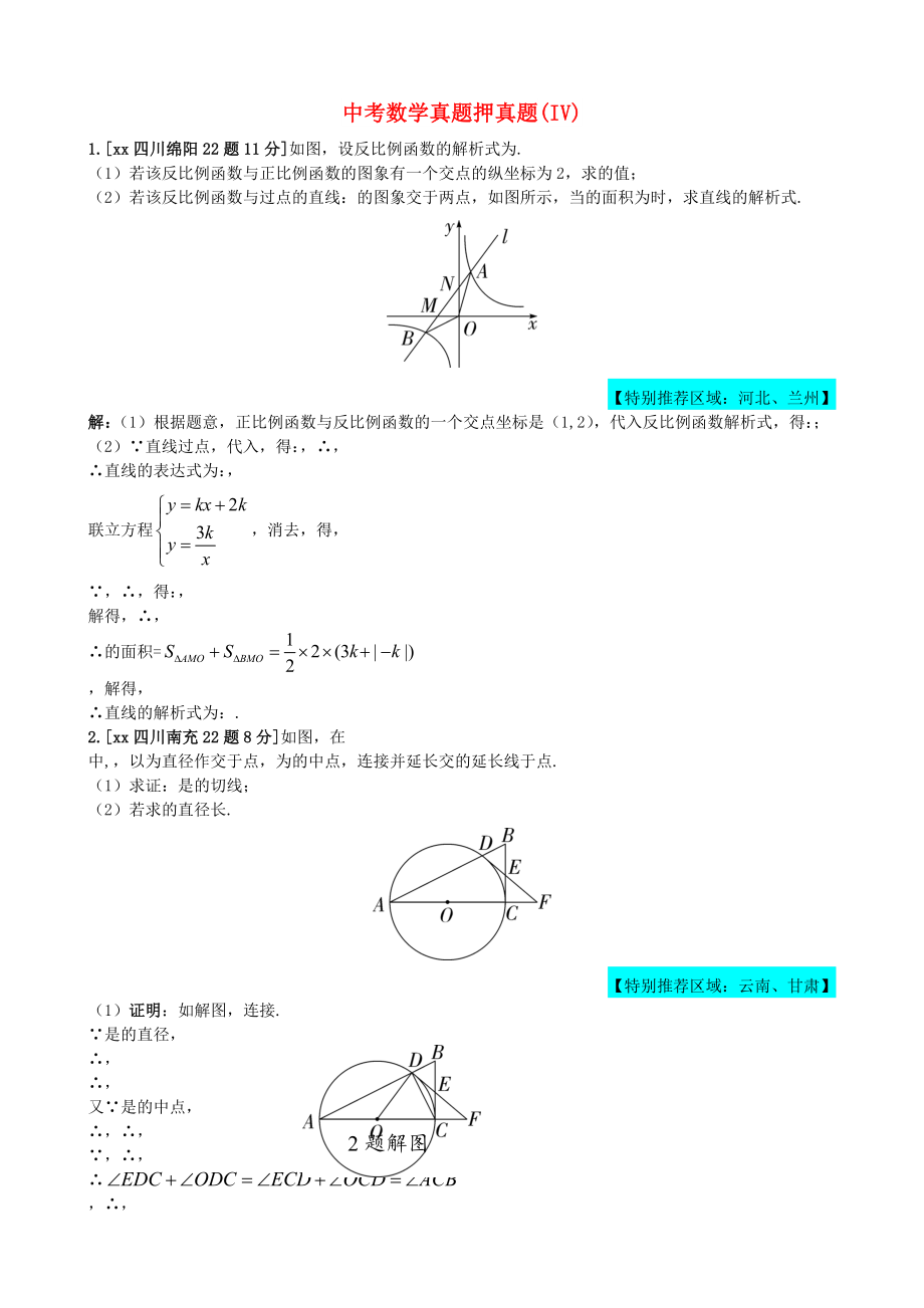 中考數(shù)學真題押真題(IV)_第1頁