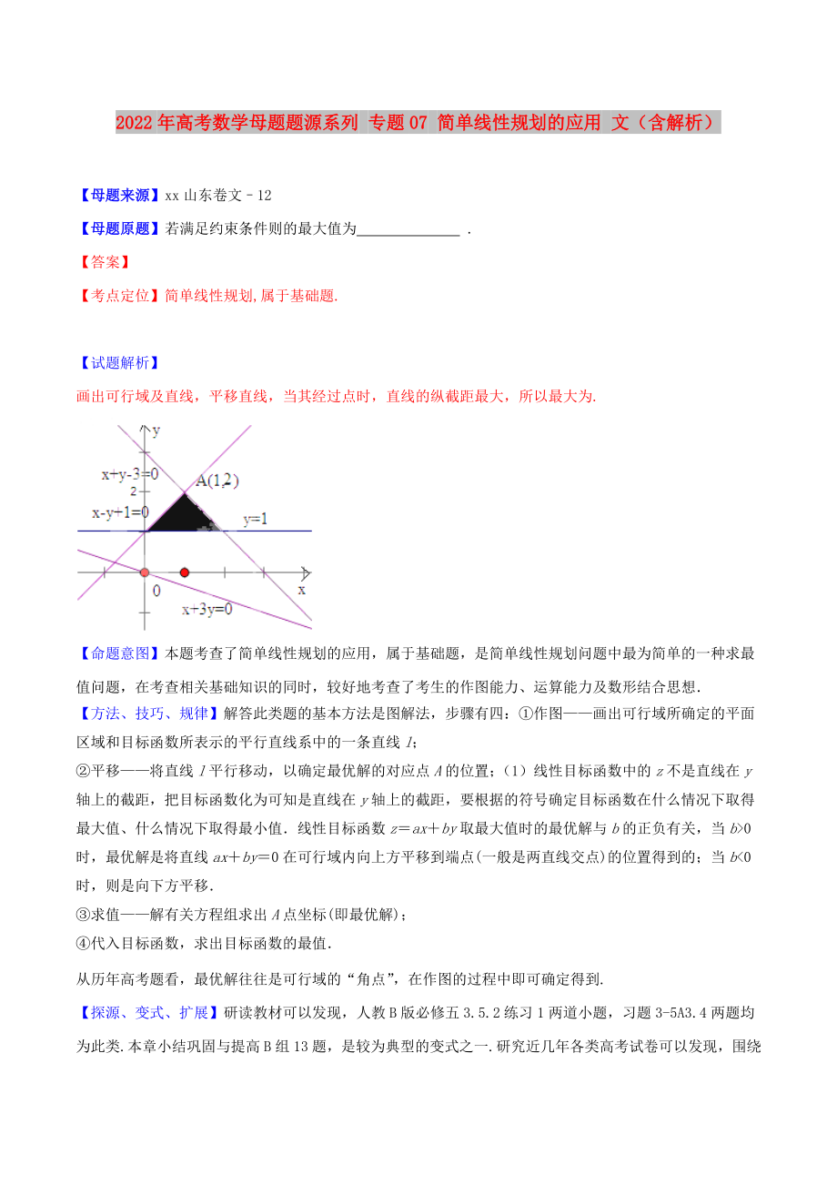 2022年高考數(shù)學(xué)母題題源系列 專題07 簡單線性規(guī)劃的應(yīng)用 文（含解析）_第1頁