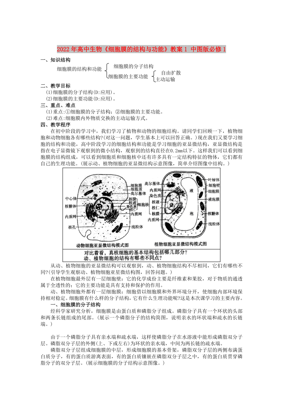 2022年高中生物《细胞膜的结构与功能》教案1 中图版必修1_第1页