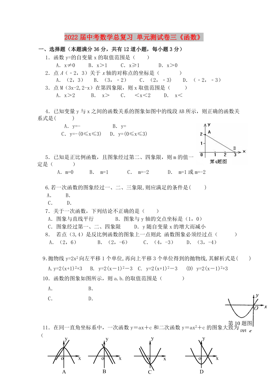 2022屆中考數(shù)學(xué)總復(fù)習(xí) 單元測(cè)試卷三《函數(shù)》_第1頁